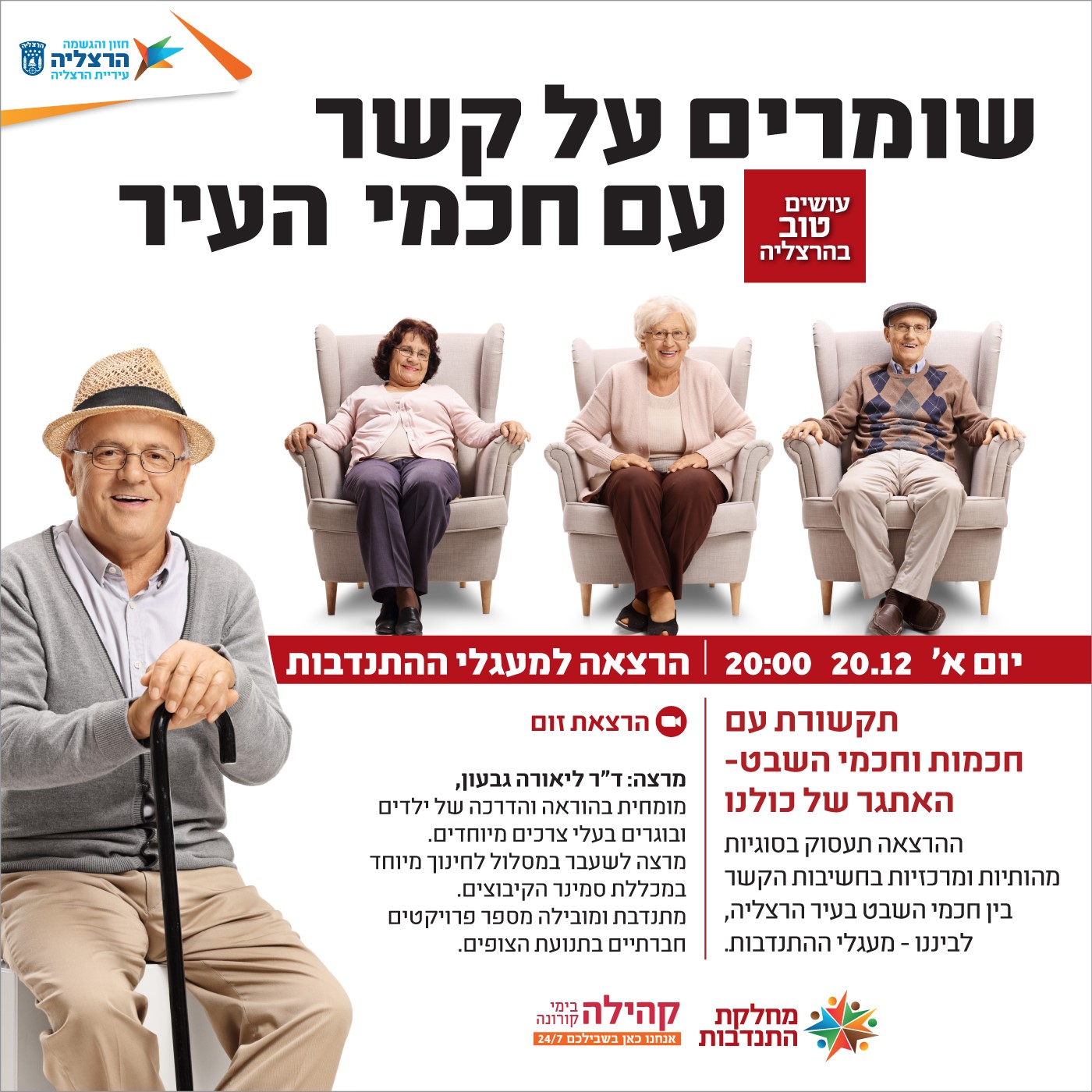 הרצאה למעגלי ההתנדבות - 20.12.2020 