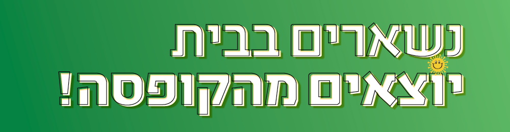 כותרת נשארים בבית יוצאים מהקופסא