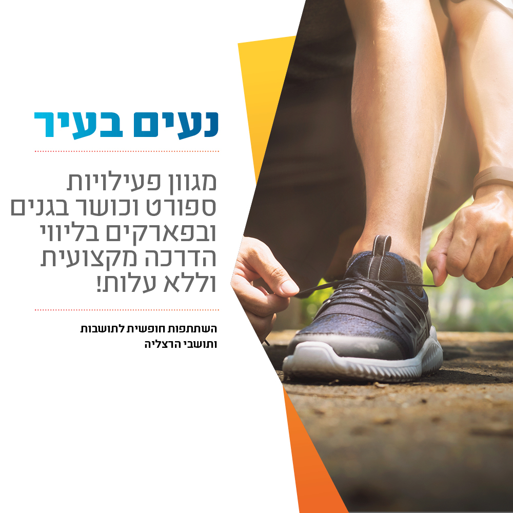 פעילויות נעים בעיר