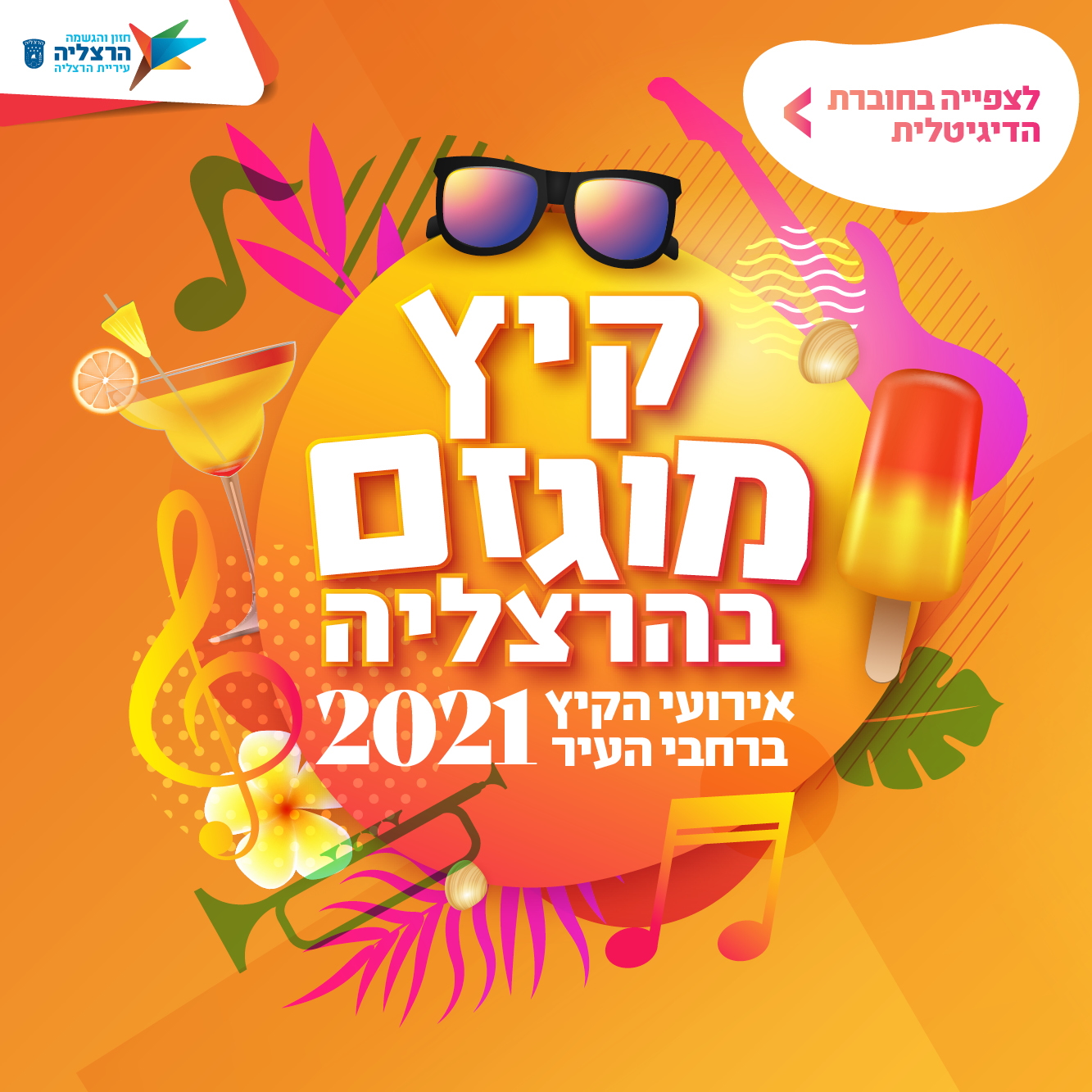 אירועי הקיץ בהרצליה - לחצו לצפייה בחוברת הדיגטלית