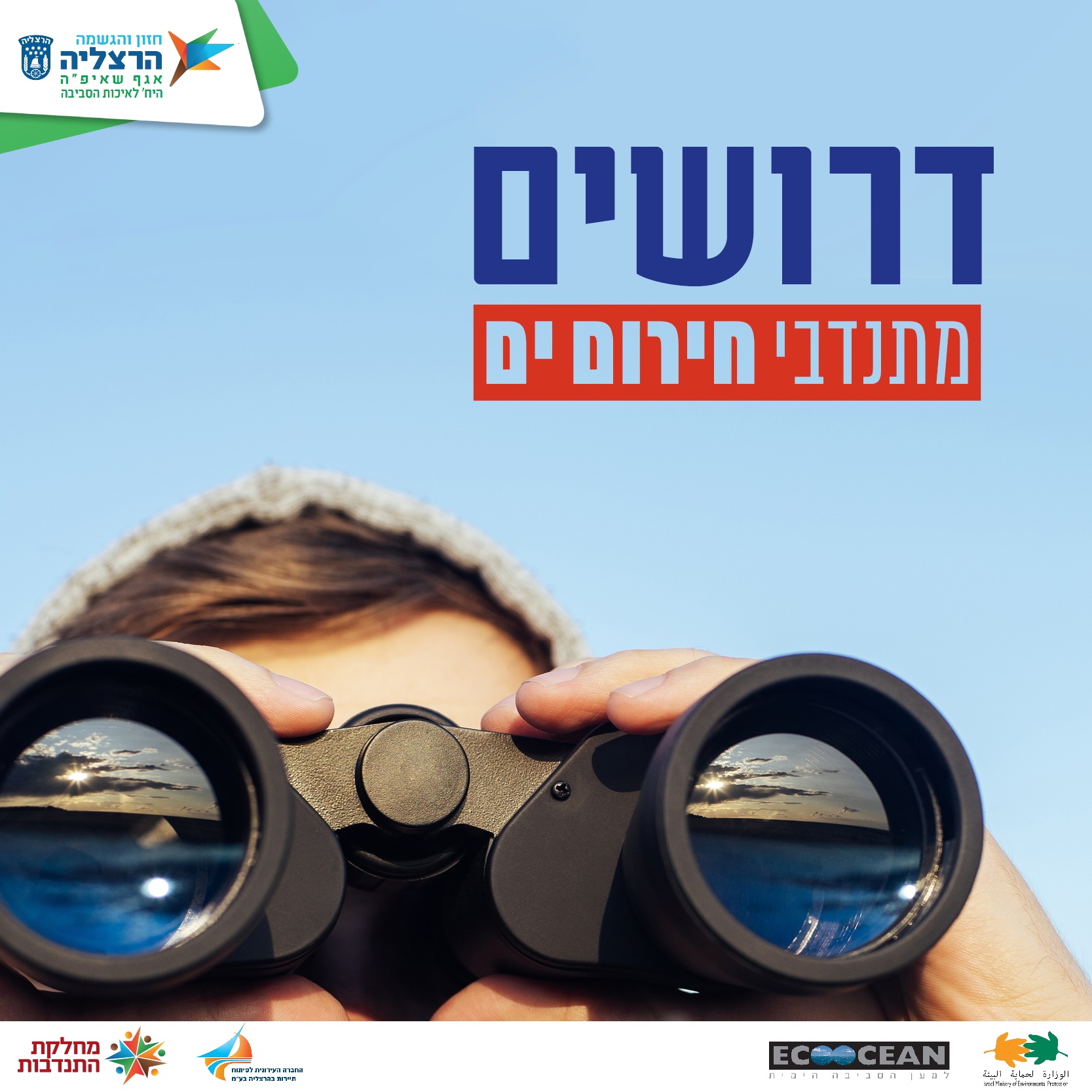 דרושים: מתנדבי חירום ים