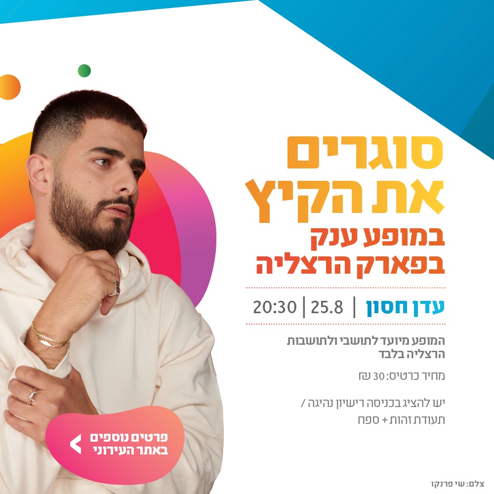 הופעה של עדן חסון בפארק הרצליה 25.8