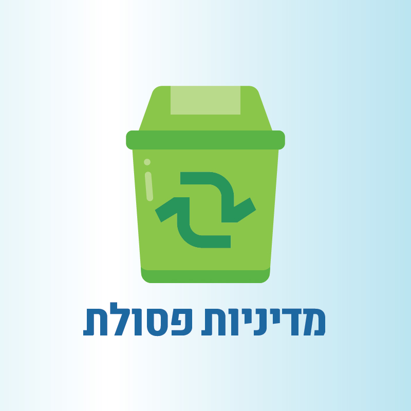 מדיניות פסולת