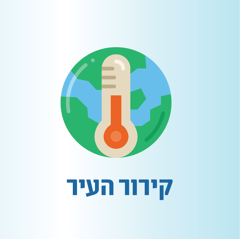 קירור העיר