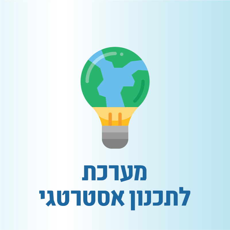 מערכת לתכנון אסטרטגי