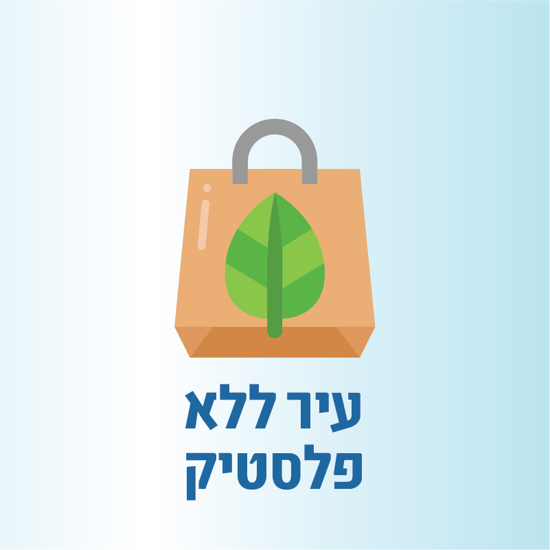 עיר ללא פלסטיק