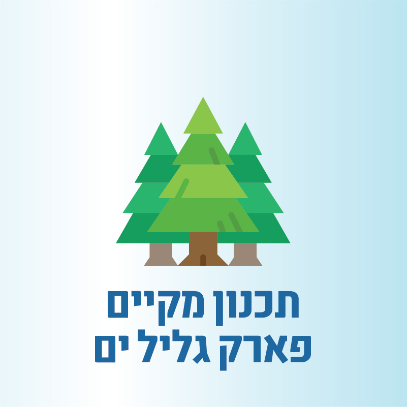 תכנון מקיים - פארק גליל ים