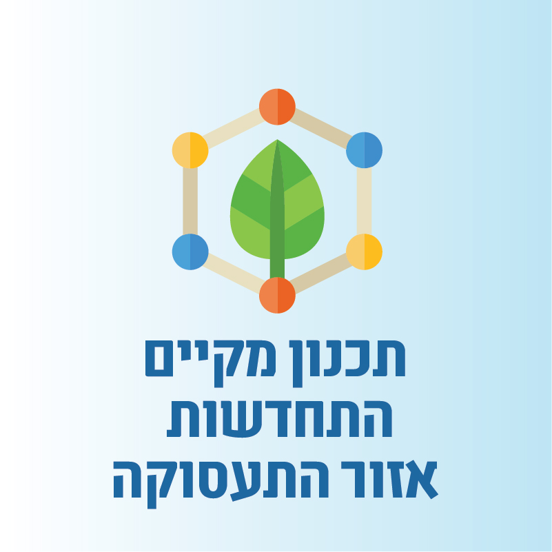 תכנון מקיים - התחדשות אזור התעסוקה