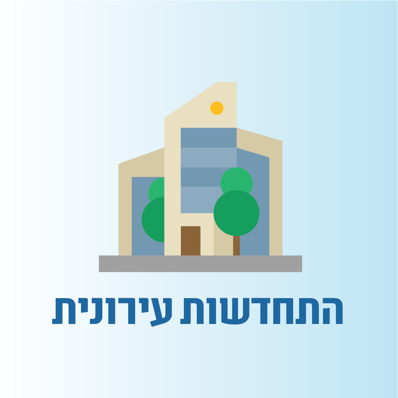 התחדשות עירונית