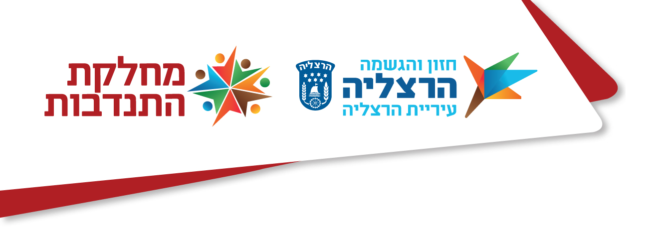 לוגו מחלקת התנדבות