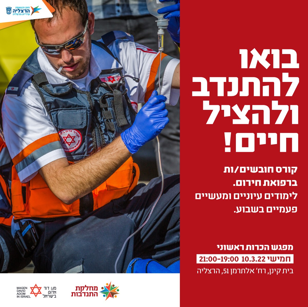 קורס חובשים - מתנדבים