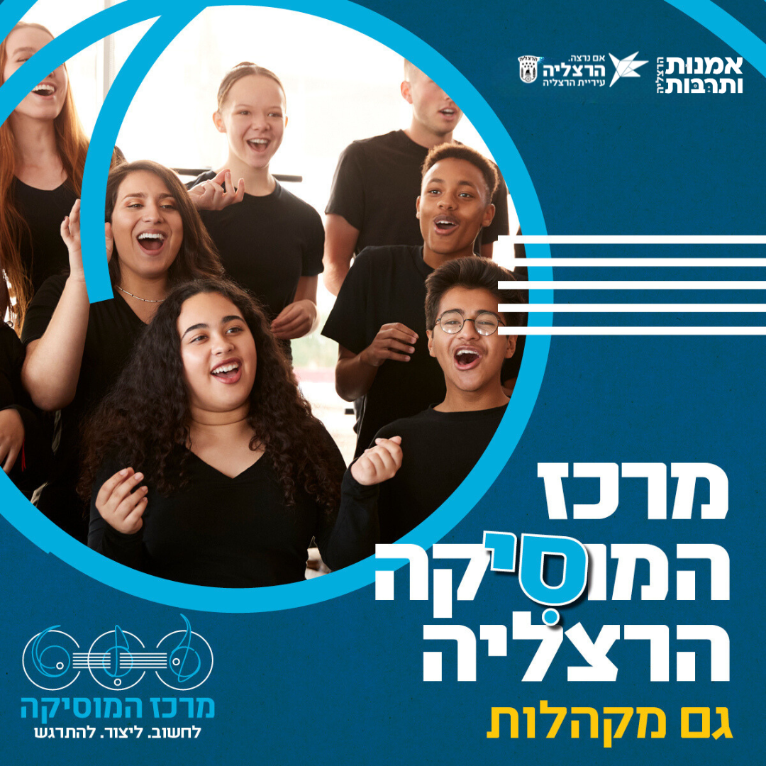 מרכז המוזיקה מקהלות