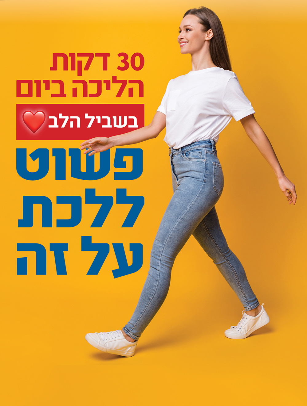 30 דק' הליכה בשביל הלב