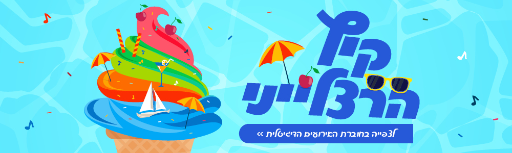 באנר קיץ הרצלייני