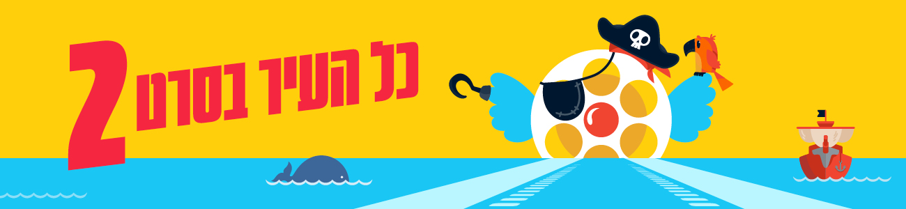 כל העיר בסרט