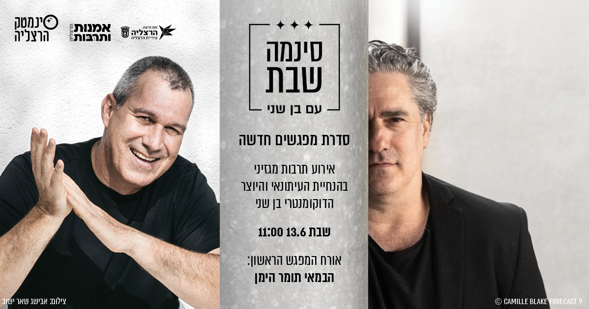 סינמה שבת: תומר הימן - סינמטק הרצליה