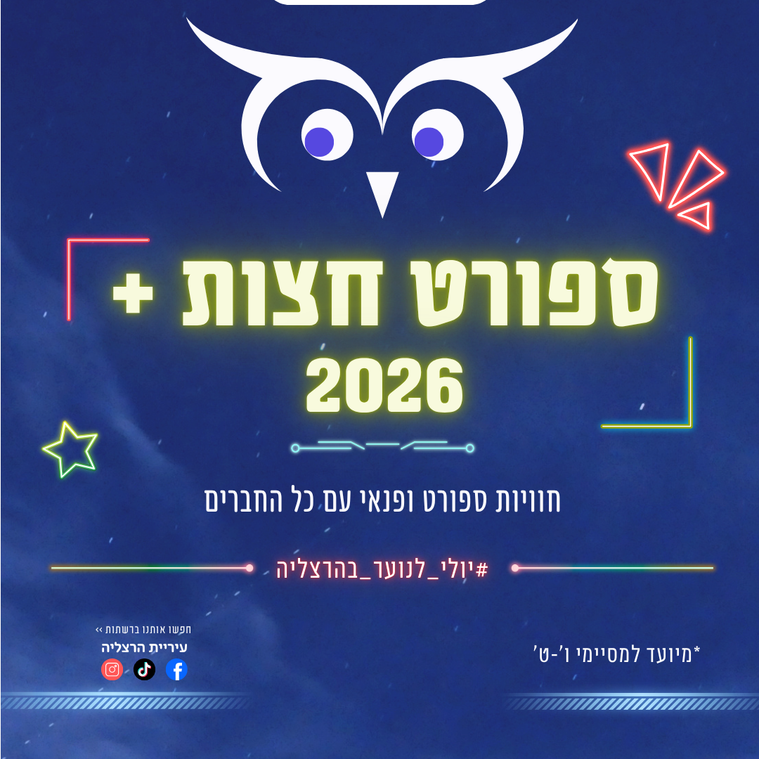 ספורט חצות בהרצליה |  ספורטק הרצליה