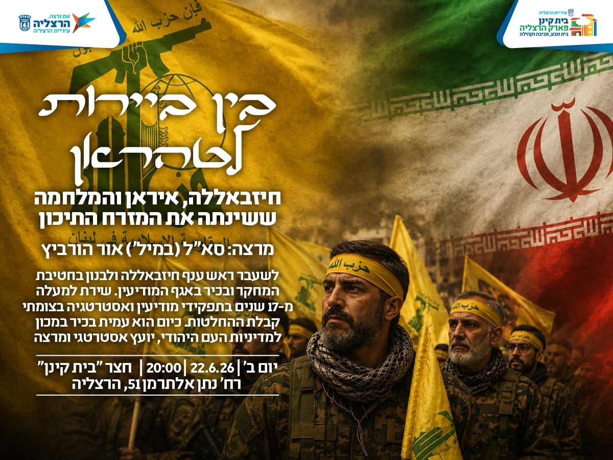 "בין ביירות לטהראן: חיזבאללה, איראן והמלחמה ששינתה את המזרח התיכון" | מרצה: סא"ל (במיל') אור הורביץ