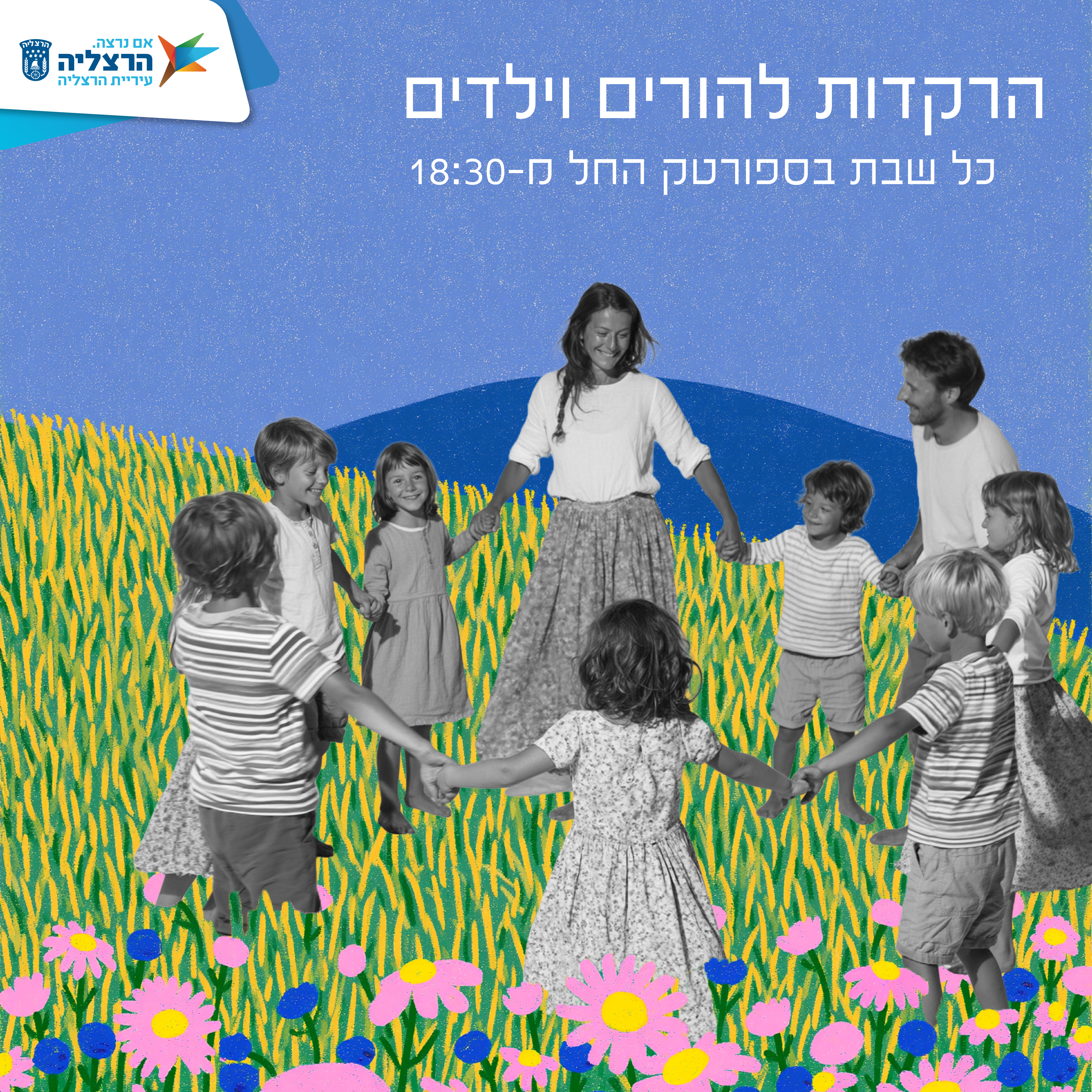הרקדות בהרצליה
