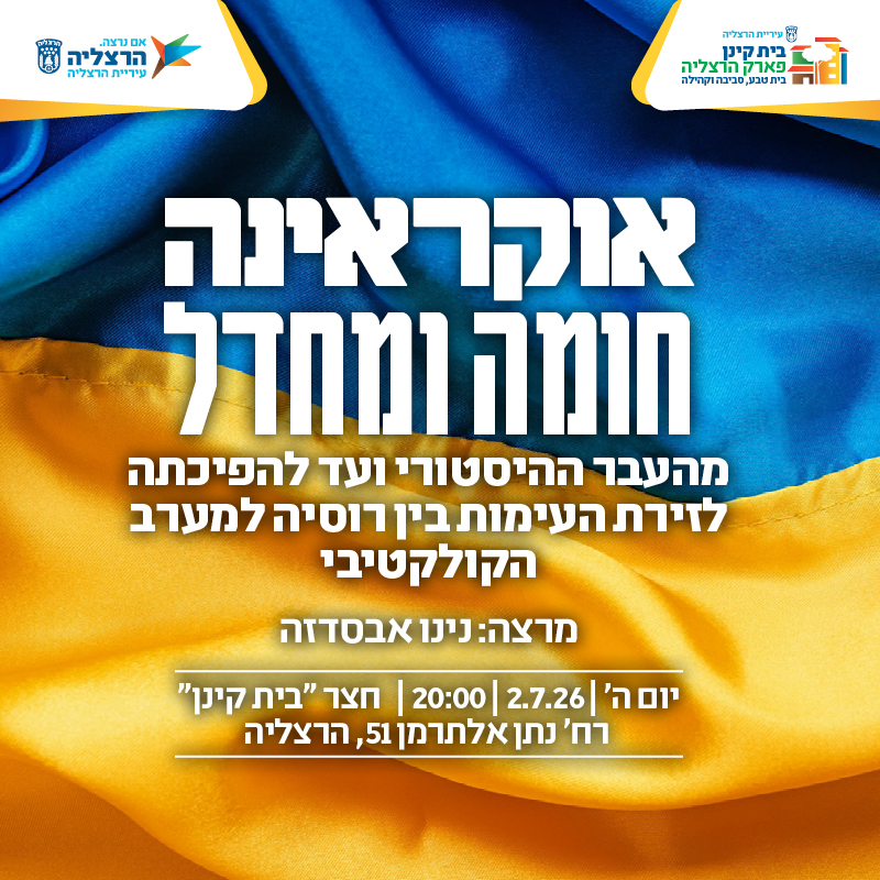 "אוקראינה - חומה ומחדל: מהעבר ההיסטורי ועד להפיכתה לזירת העימות בין רוסיה למערב הקולקטיבי" | מרצה: נינו אבסדזה