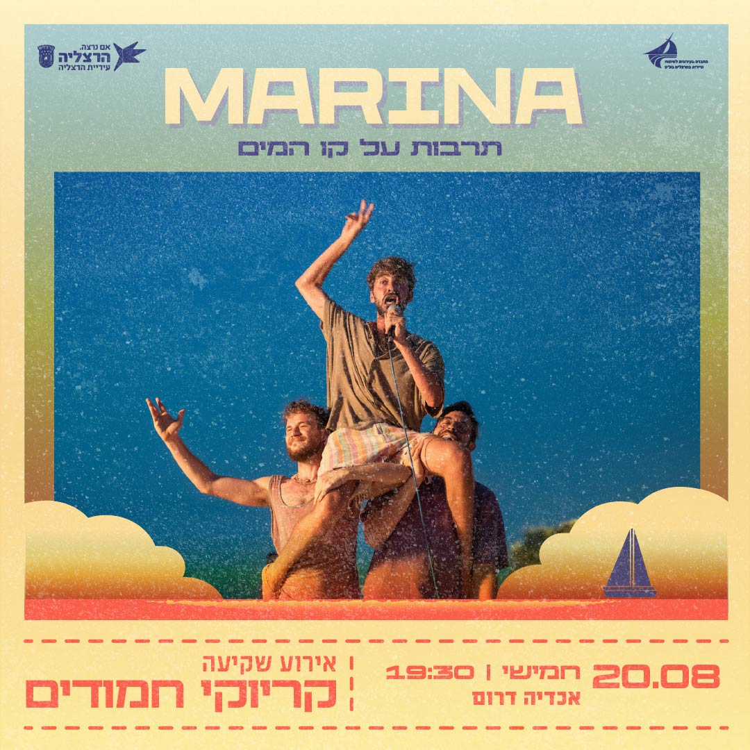 מרינה - תרבות על קו המים מרינה - תרבות על קו המים
