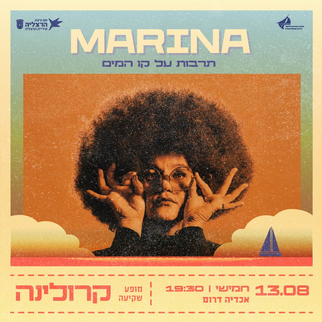 מרינה - תרבות על קו המים מרינה - תרבות על קו המים