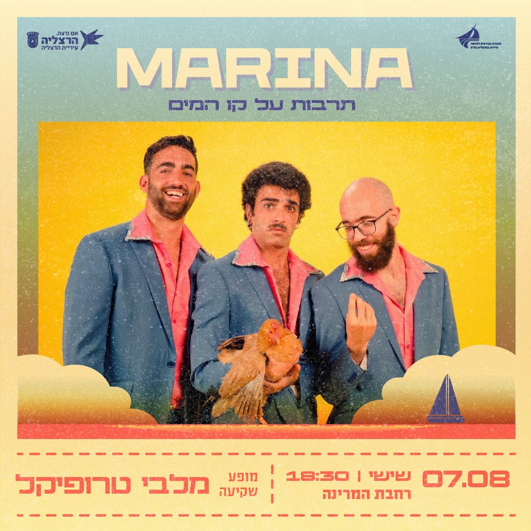 מרינה - תרבות על קו המים מרינה - תרבות על קו המים