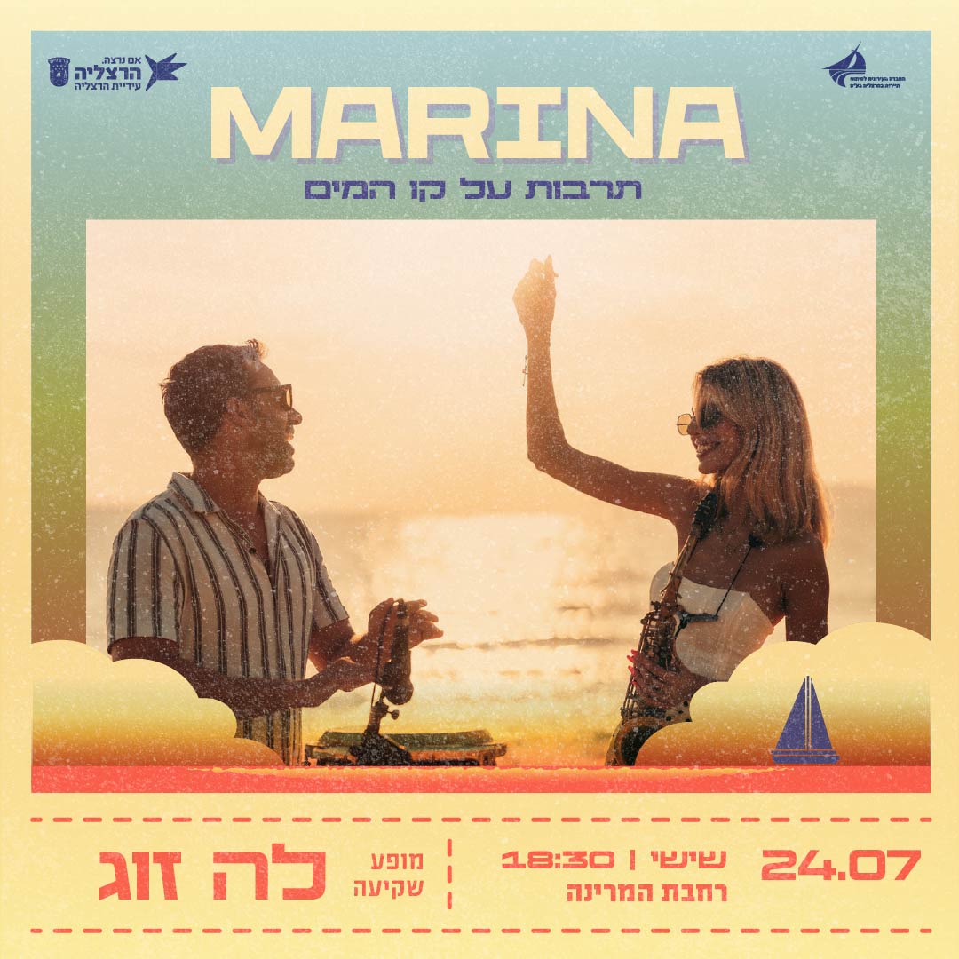 מרינה - תרבות על קו המים מרינה - תרבות על קו המים