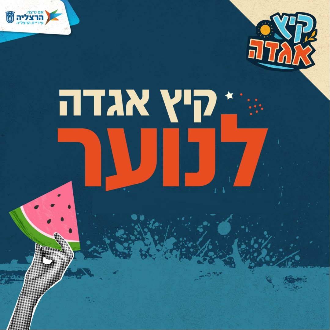 קיץ התנדבותי לנוער קיץ התנדבותי לנוער