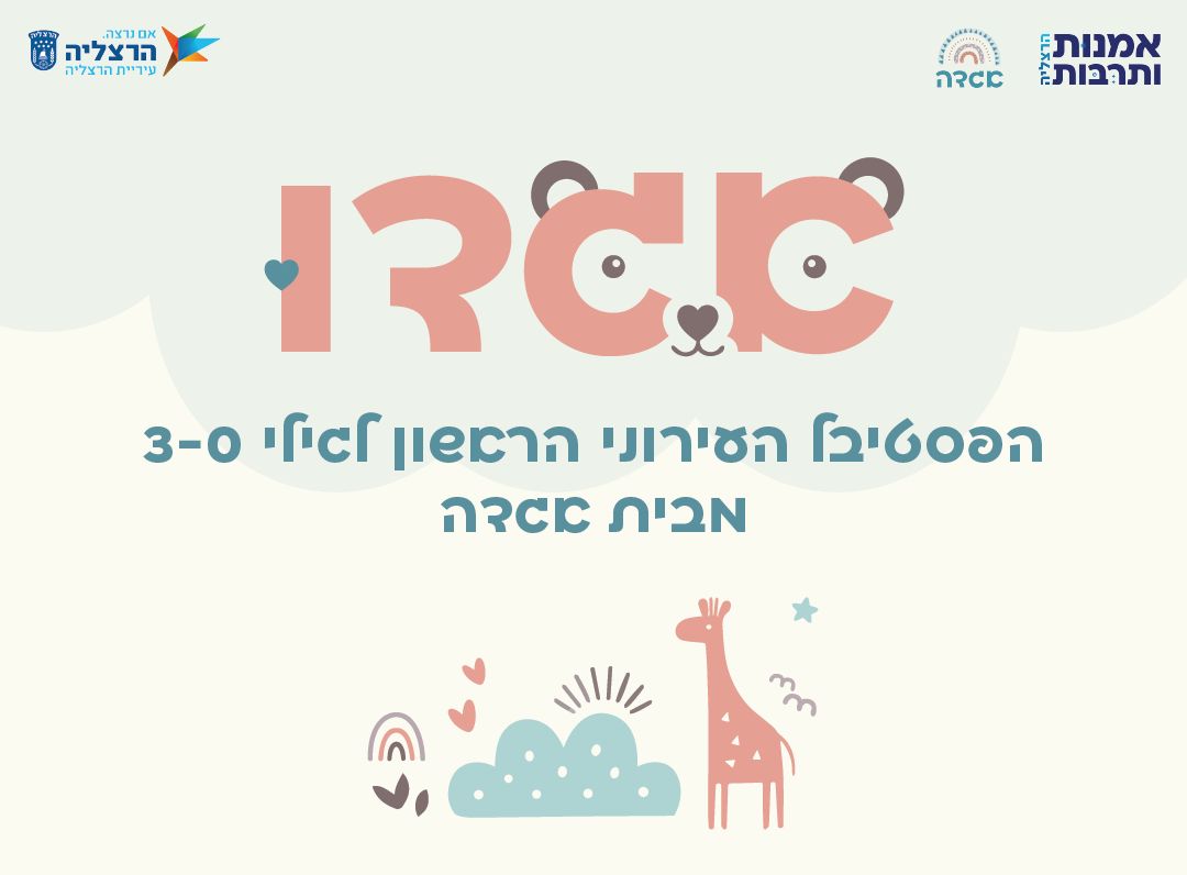 אגדו פסטיבל לגיל הרך אגדו פסטיבל לגיל הרך