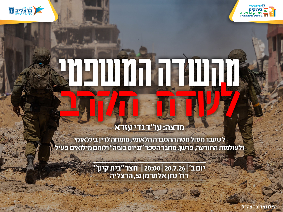 "מהשדה המשפטי לשדה הקרב" | מרצה: גדי עזרא