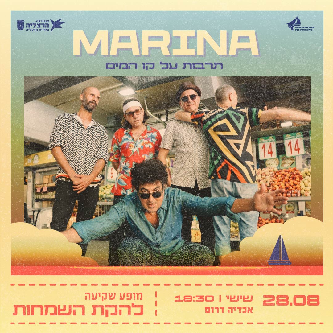 מרינה - תרבות על קו המים מרינה - תרבות על קו המים
