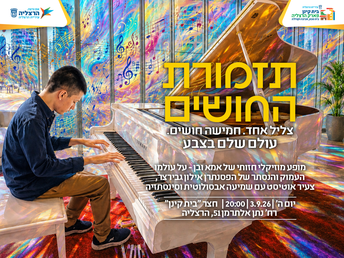 המופע המוזיקלי "תזמורת החושים" - אילון גבירצר