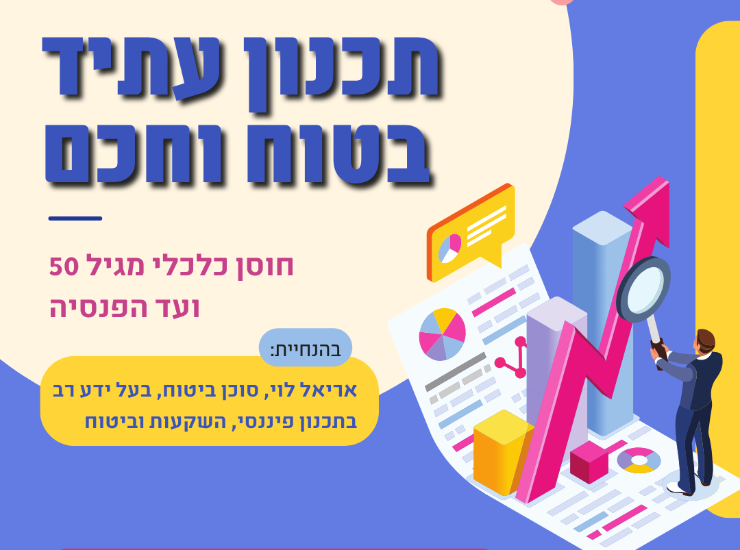 תכנון עתיד בטוח