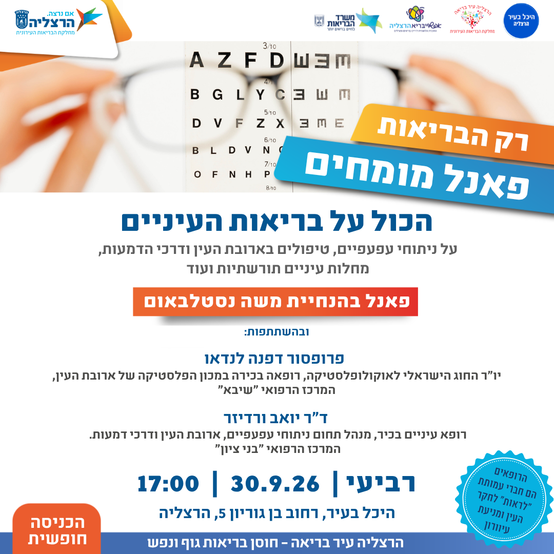 רק הבריאות הכל על העיניים