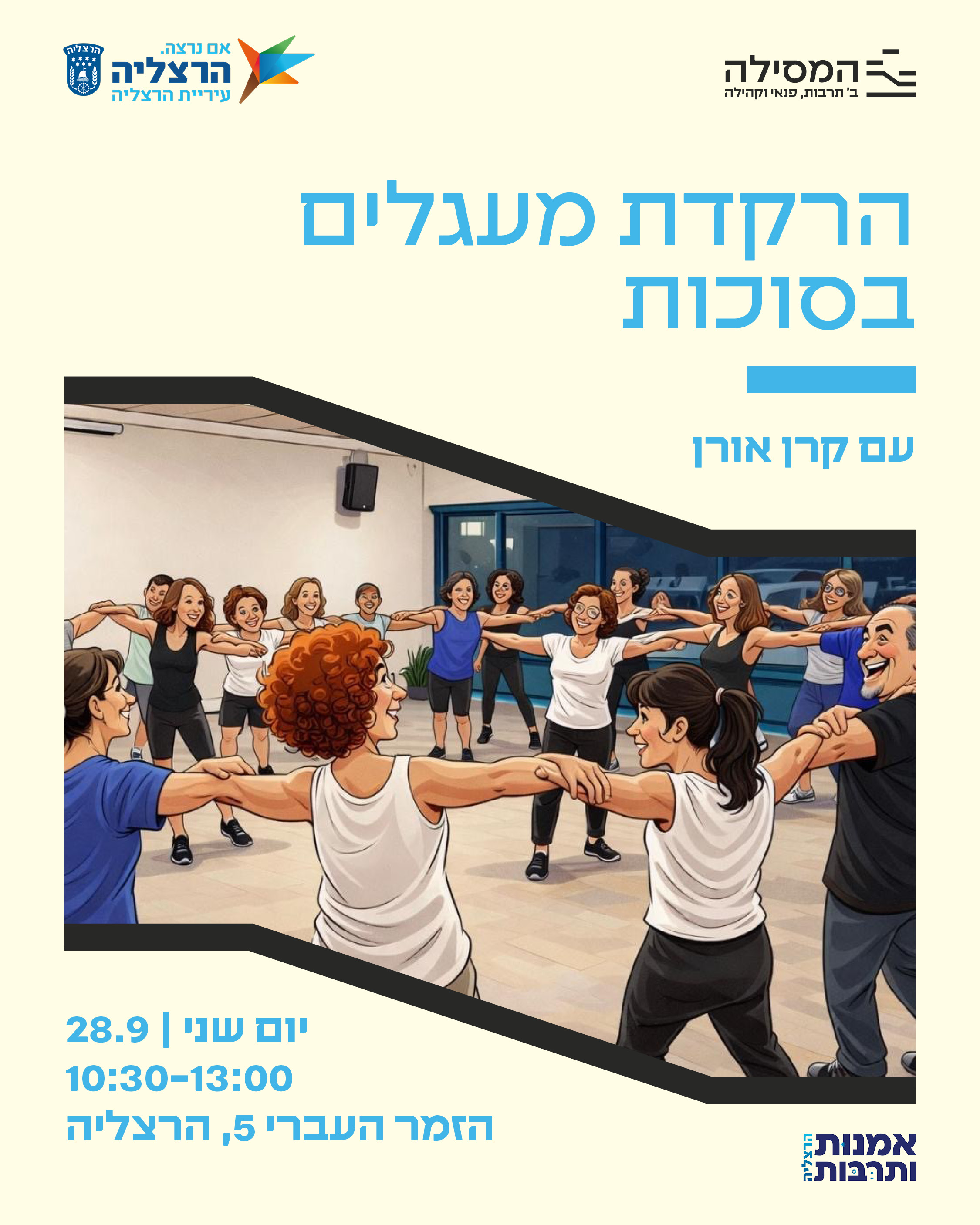 הרקדת מעגלים בסוכות
