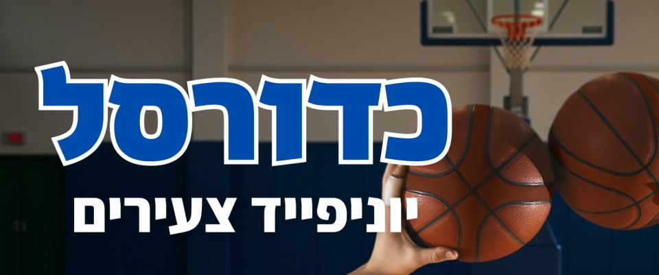 כדורסל