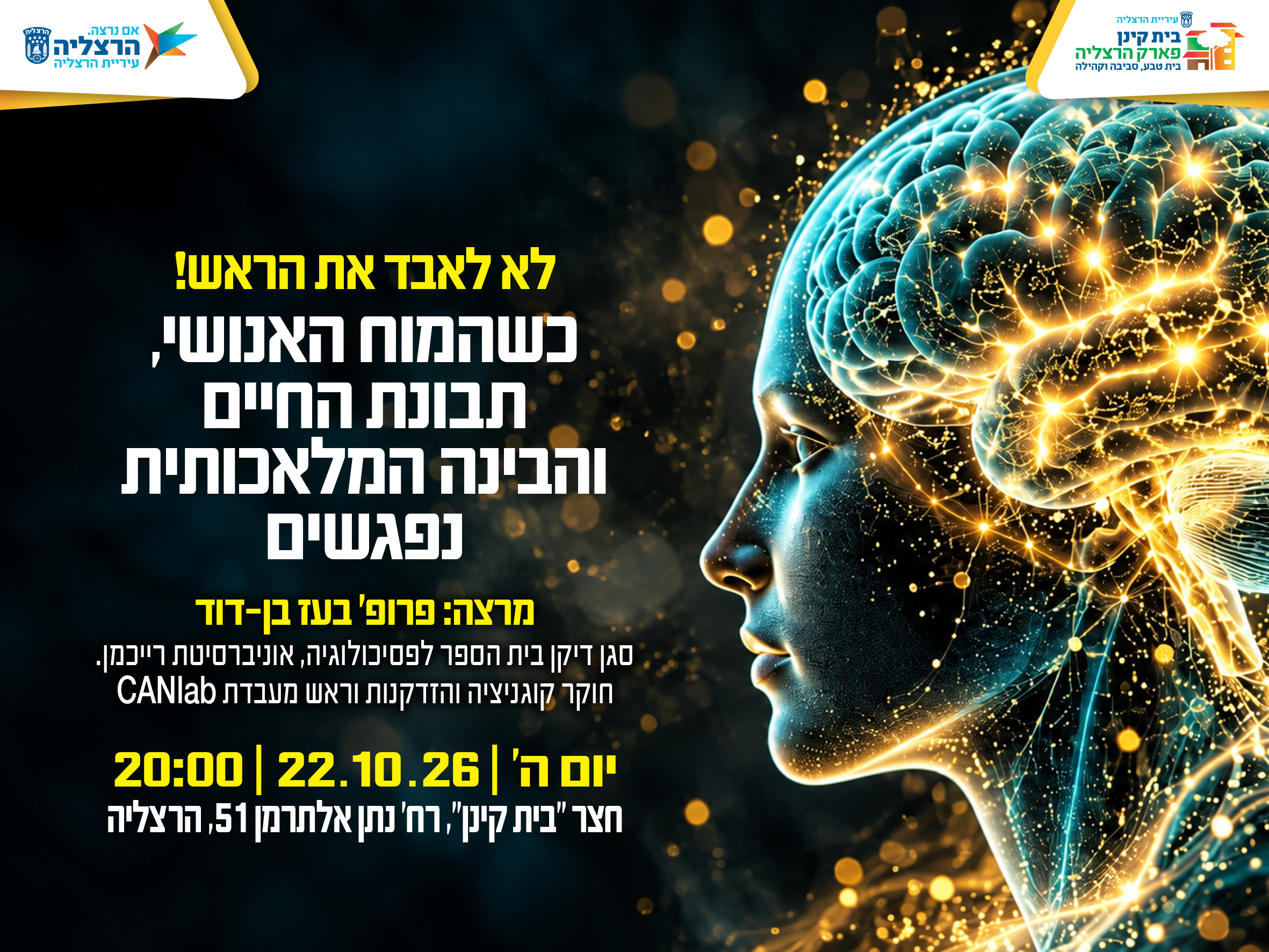 לא לאבד את הראש! - מרצה: פרופ' בעז בן-דוד