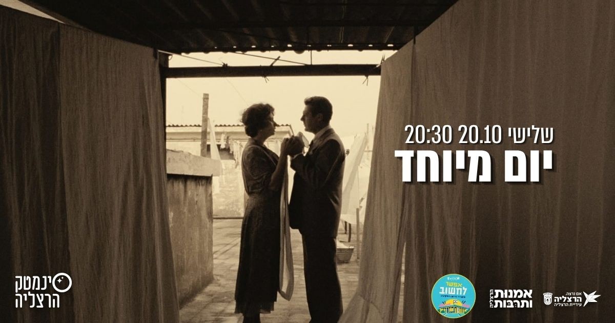 יום מיוחד - סינמטק הרצליה